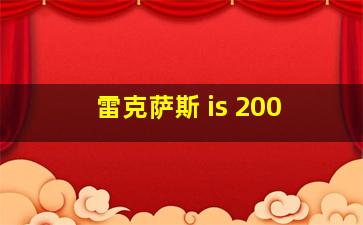 雷克萨斯 is 200